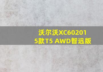 沃尔沃XC602015款T5 AWD智远版